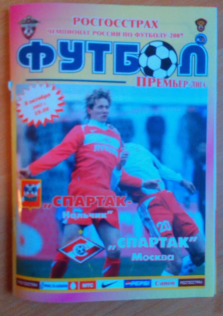 СПАРТАК Нальчик - СПАРТАК Москва 08.10 2007