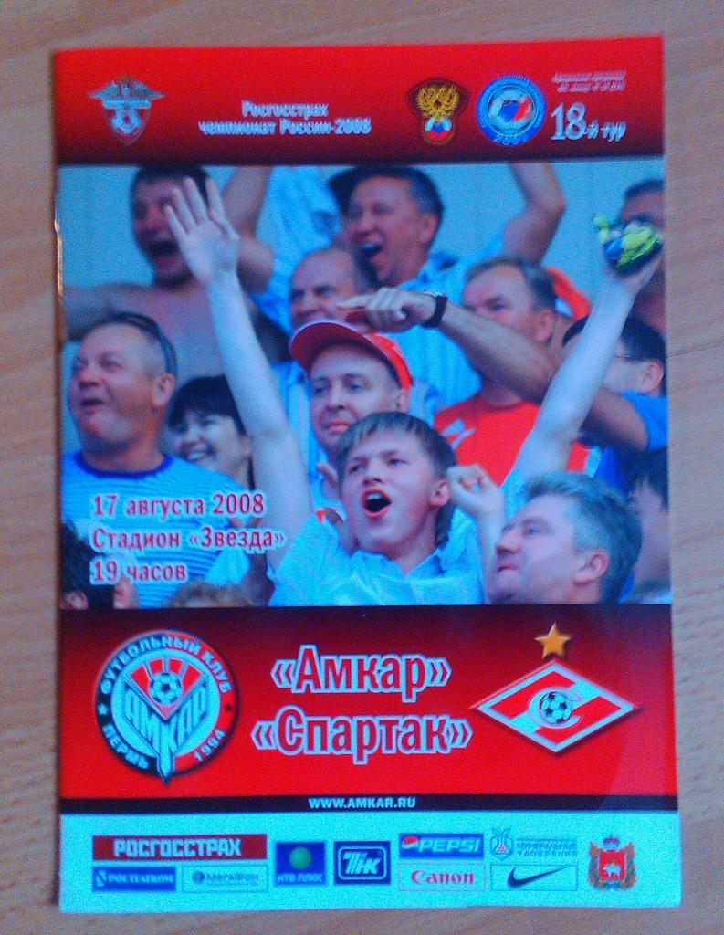 Амкар Пермь - Спартак Москва 17.08.2008