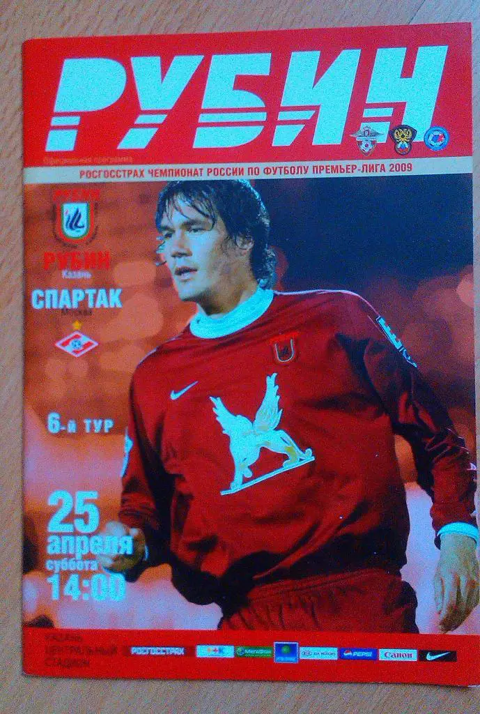 Рубин Казань - Спартак Москва25.04. 2009