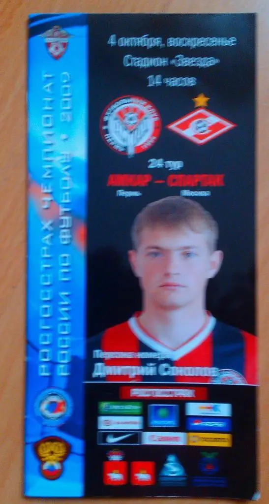 Амкар Пермь- Спартак Москва 04.10. 2009