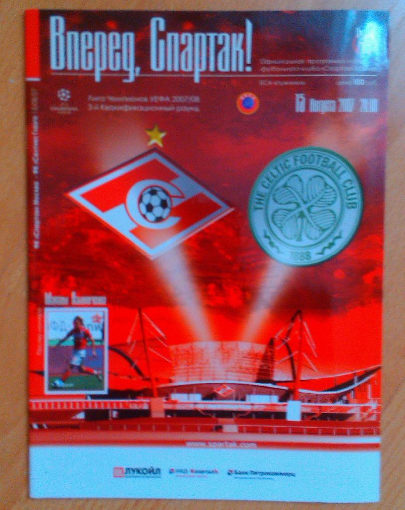 Спартак Москва - Селтик Шотландия 15.08.2007