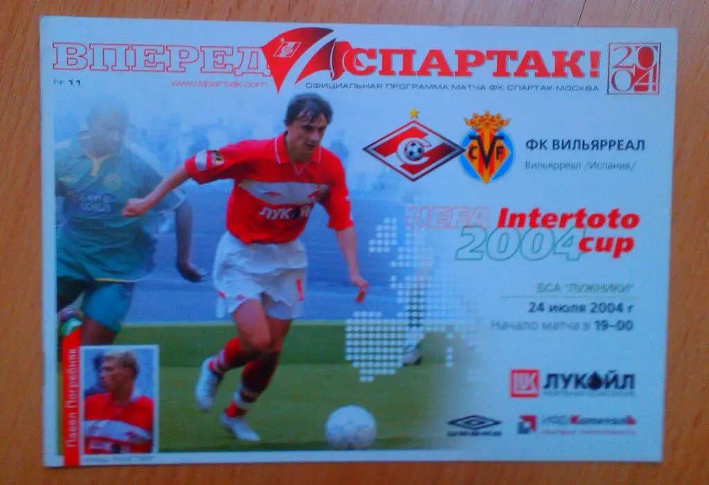 Спартак Москва - Вильярреал Испания 24.07.2004