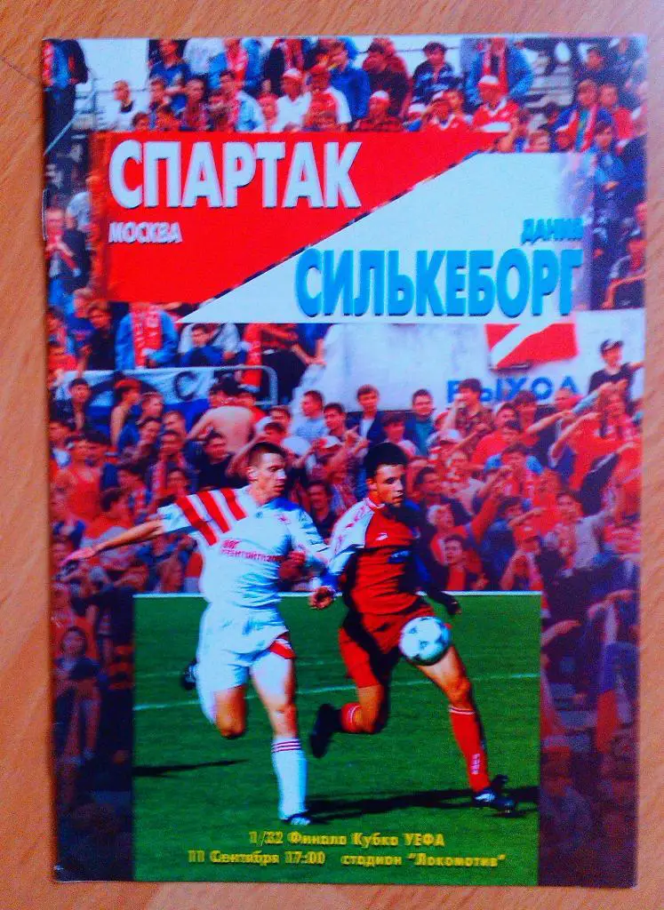 Спартак Москва - Силькеборг Дания 11.09.1996