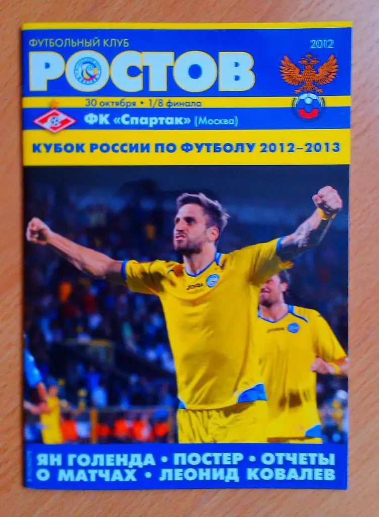 Ростов Ростов-на-Дону - Спартак Москва 30.10.2012 Кубок России