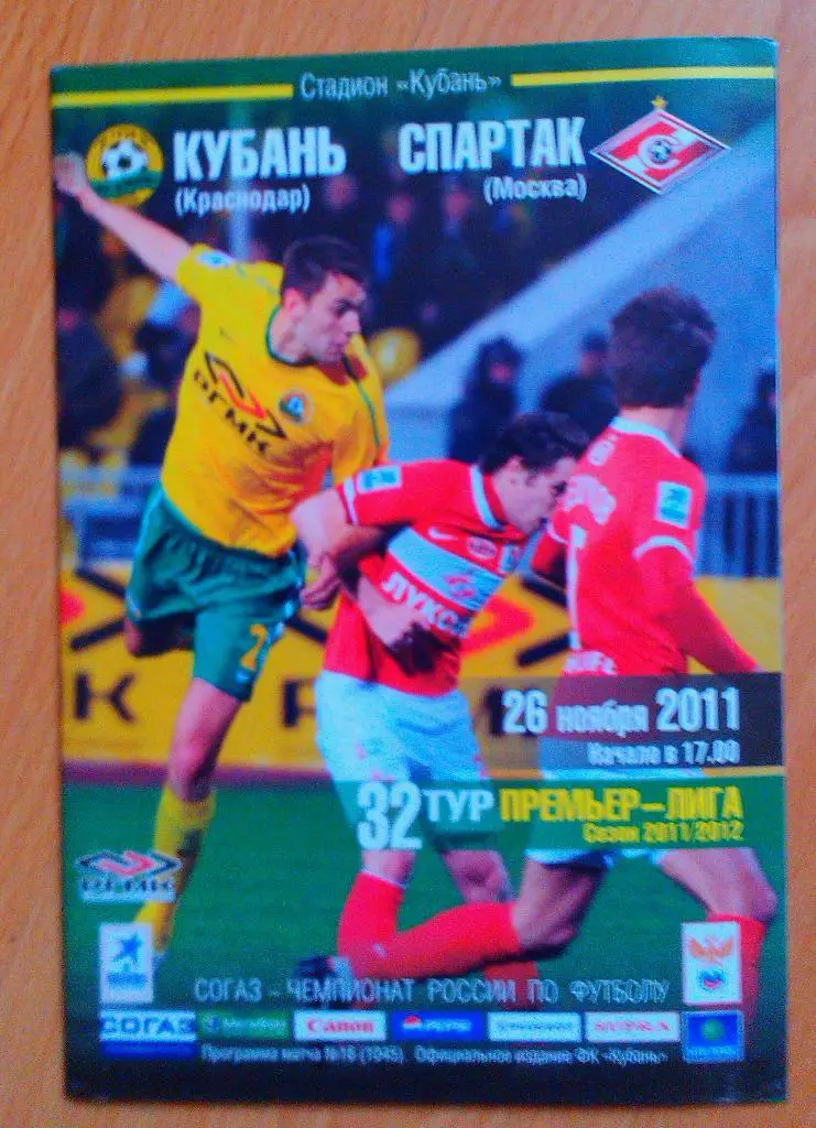 КУБАНЬ Краснодар - СПАРТАК Москва 26.11.2011