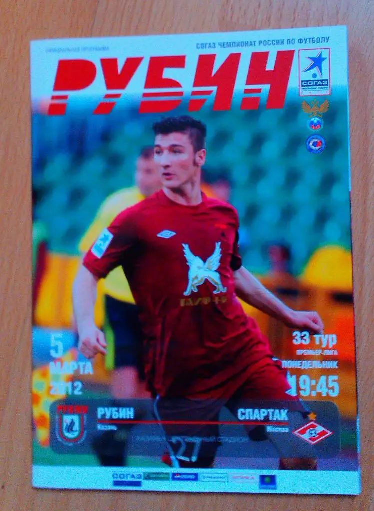 РУБИН Казань - СПАРТАК Москва 05.03.2012