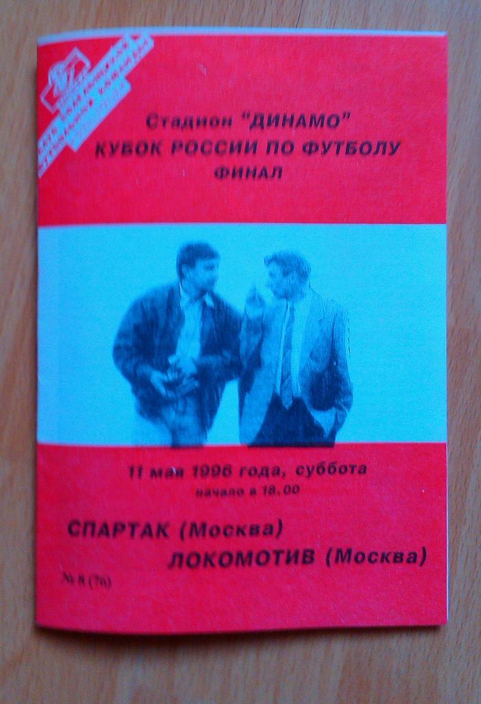 Спартак Москва - Локомотив Москва 11.05.1996 Финал Кубка России (КБС,Фикс)