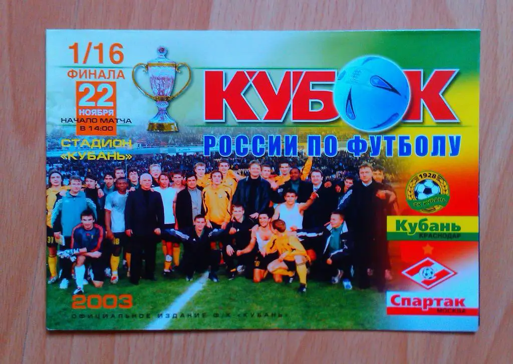 КУБАНЬ Краснодар – СПАРТАК Москва 22.11.2003, Кубок России 1й вид