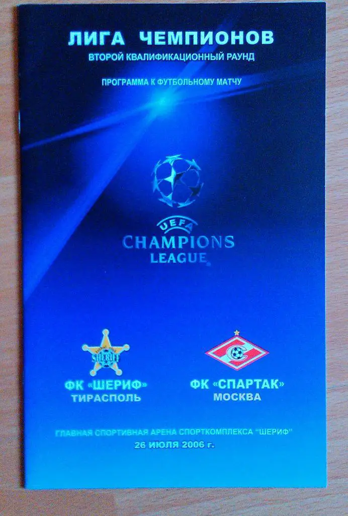 Шериф Тирасполь - Спартак Москва 26.07.2006