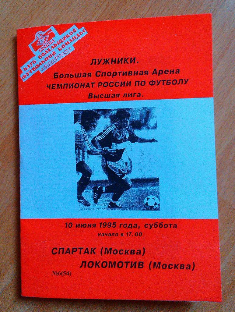 Спартак Москва - Локомотив Москва 10.06.1995 КБС (Фикс)