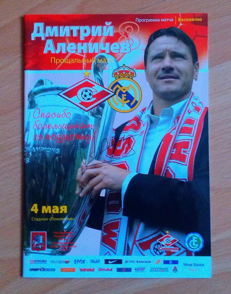 Прощальный матч Дмитрия Аленичева Спартак - Реал 04.05.2008