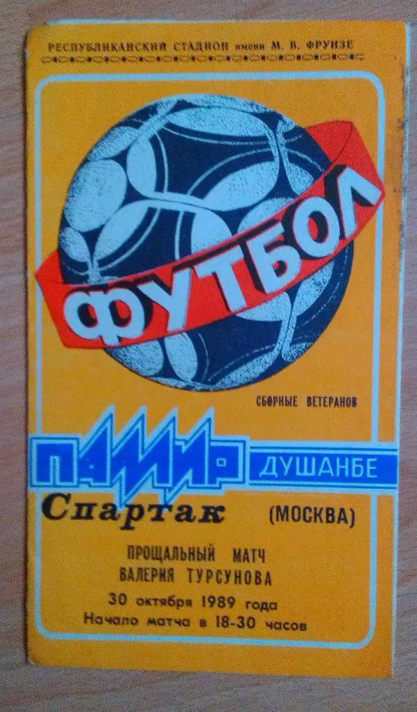 Памир Душанбе - Спартак Москва 30.10.1989 ветераны