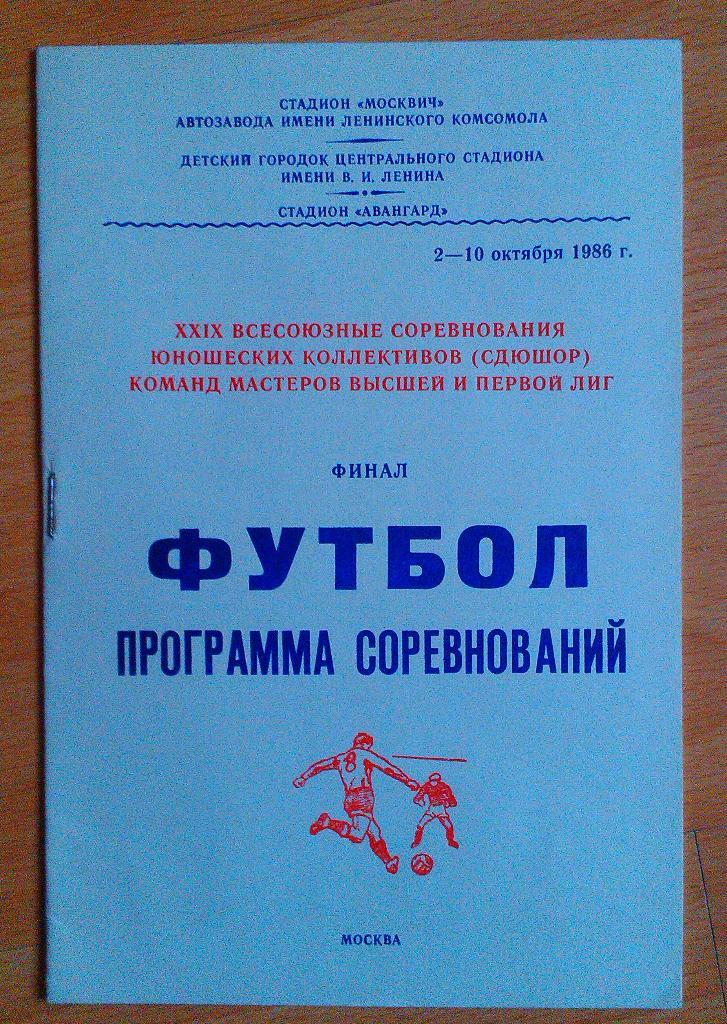 XXIX всесоюзные соревнования СДЮШОР Финал 02 - 10 .10.1986