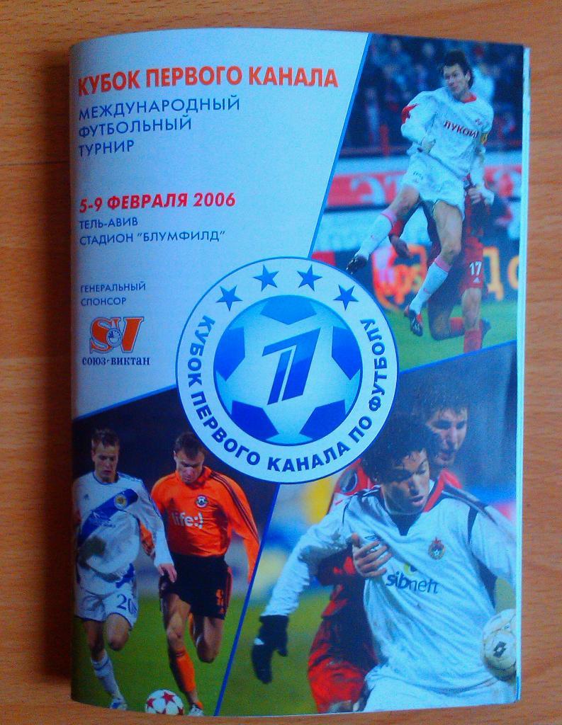 Кубок Первого Канала 5-9.02.2006 Спартак ЦСКА ДИНАМО Киев Шахтер 1й вид