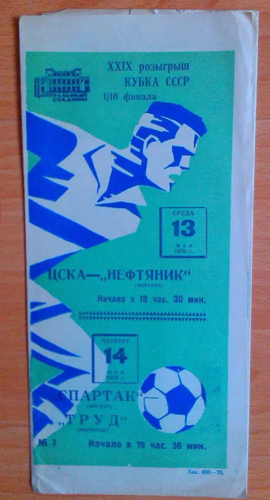 Спартак Москва - Труд Воронеж 14.05.1970 Кубок СССР 1/16