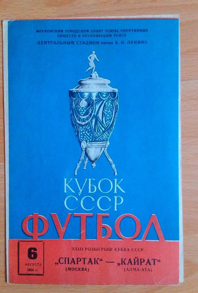 Спартак Москва - Кайрат Алма-Ата 06.08.1964 Кубок СССР 1/8