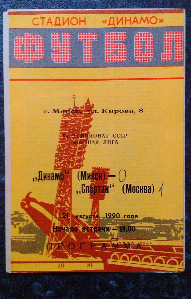 Динамо Минск - Спартак Москва 21.08.1990