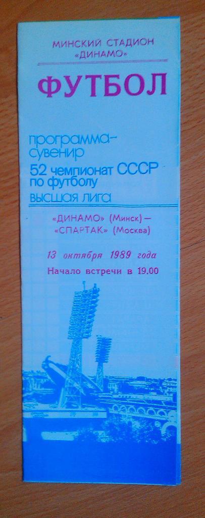 Динамо Минск - Спартак Москва 13.10.1989