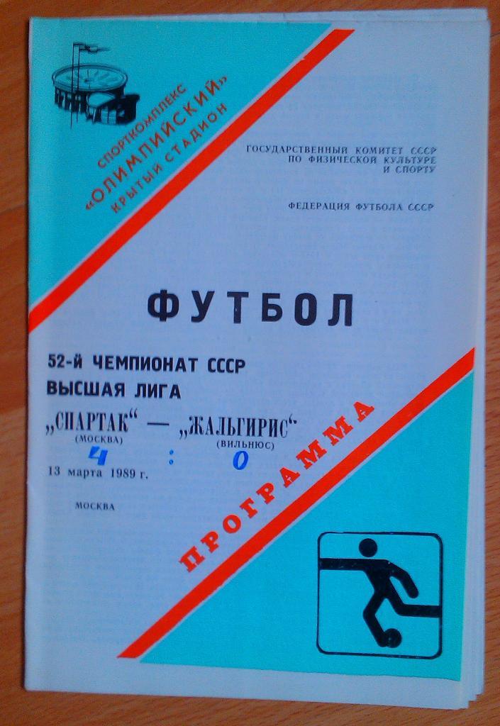 Спартак Москва - Жальгирис Вильнюс 13.03.1989