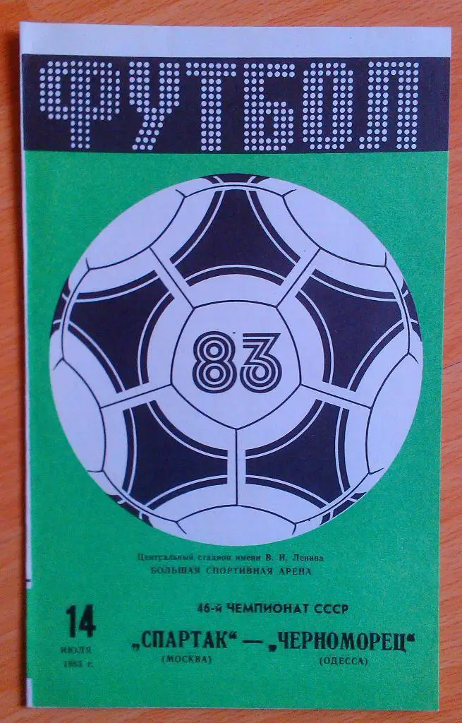 Спартак Москва - Черноморец Одесса 14.07.1983