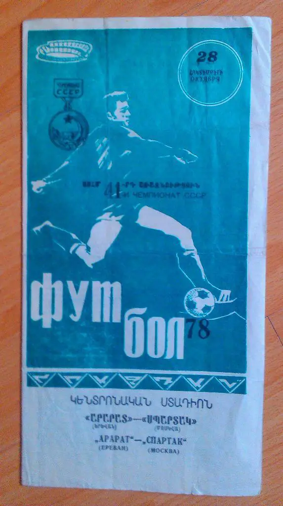 Арарат Ереван - Спартак Москва 28.10.1978