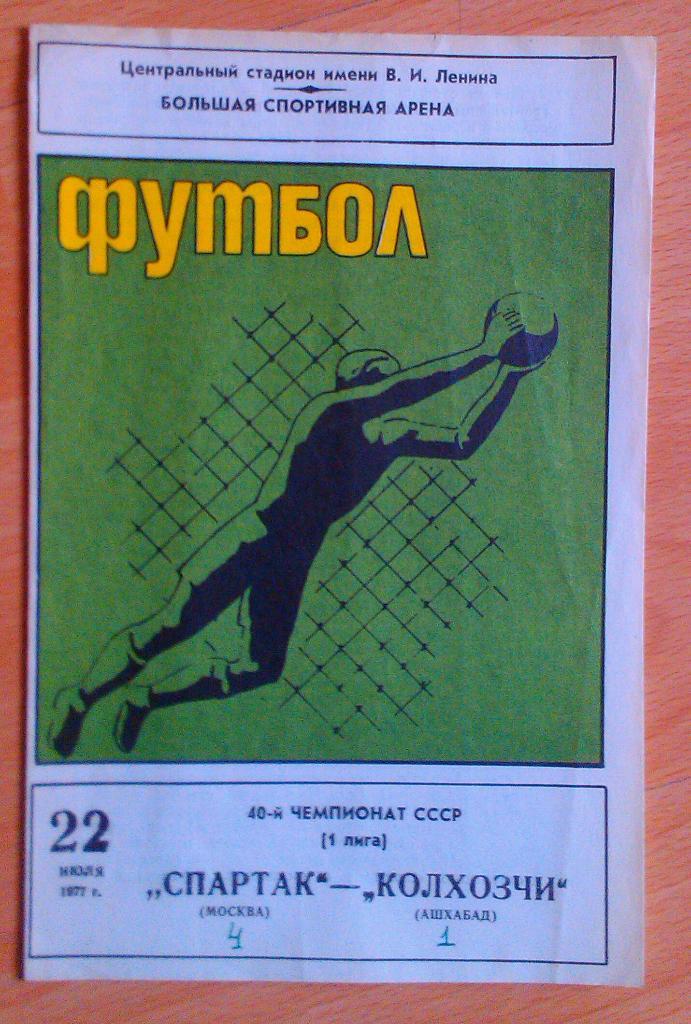 Спартак Москва - Колхозчи Ашхабад 22.07.1977