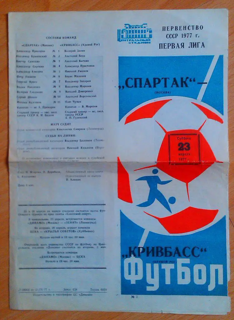 Спартак Москва - Кривбасс Кривой Рог 23.04.1977