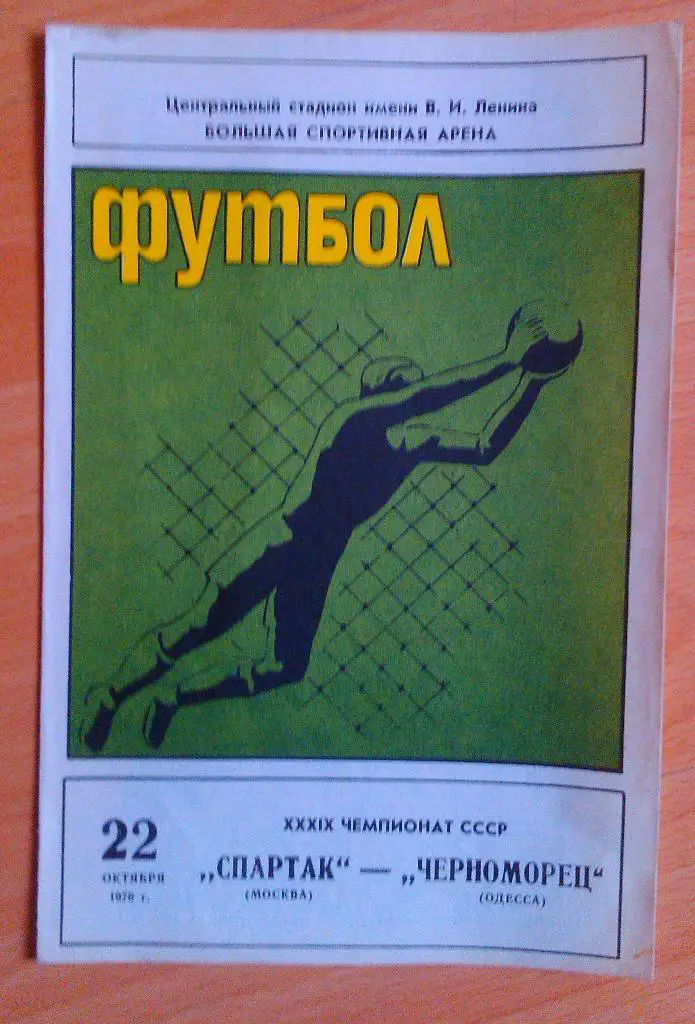 Спартак Москва - Черноморец Одесса 22.10.1976