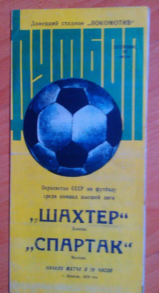 Шахтер Донецк - Спартак Москва 29.06.1976