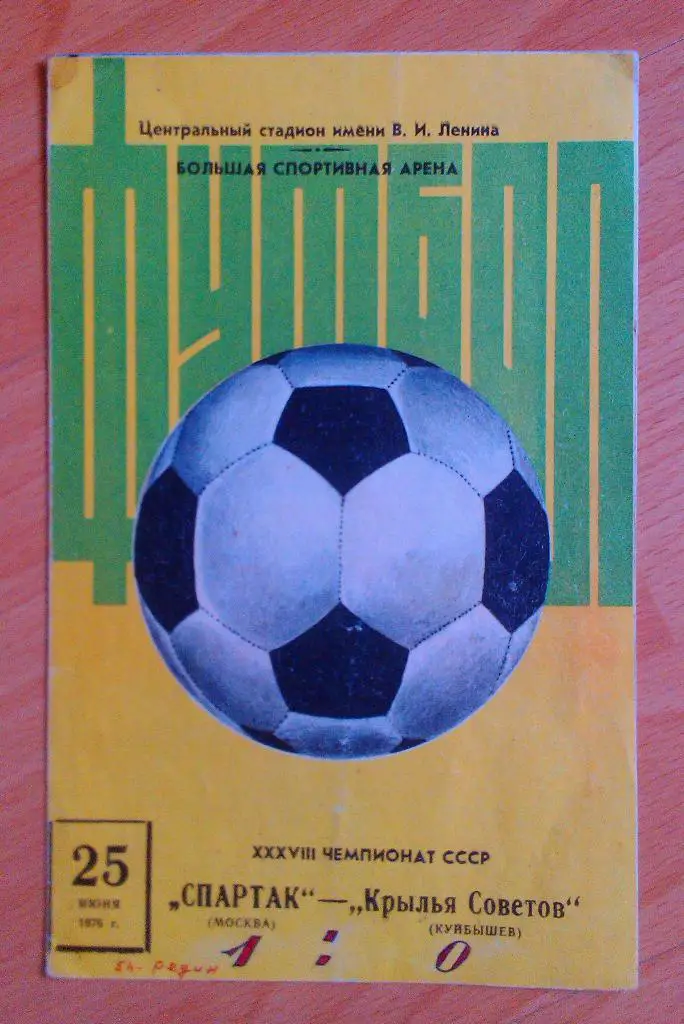 Спартак Москва - Крылья Советов 25.06.1976