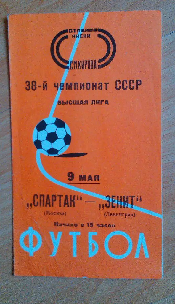 Зенит Ленинград - Спартак Москва 09.05.1976
