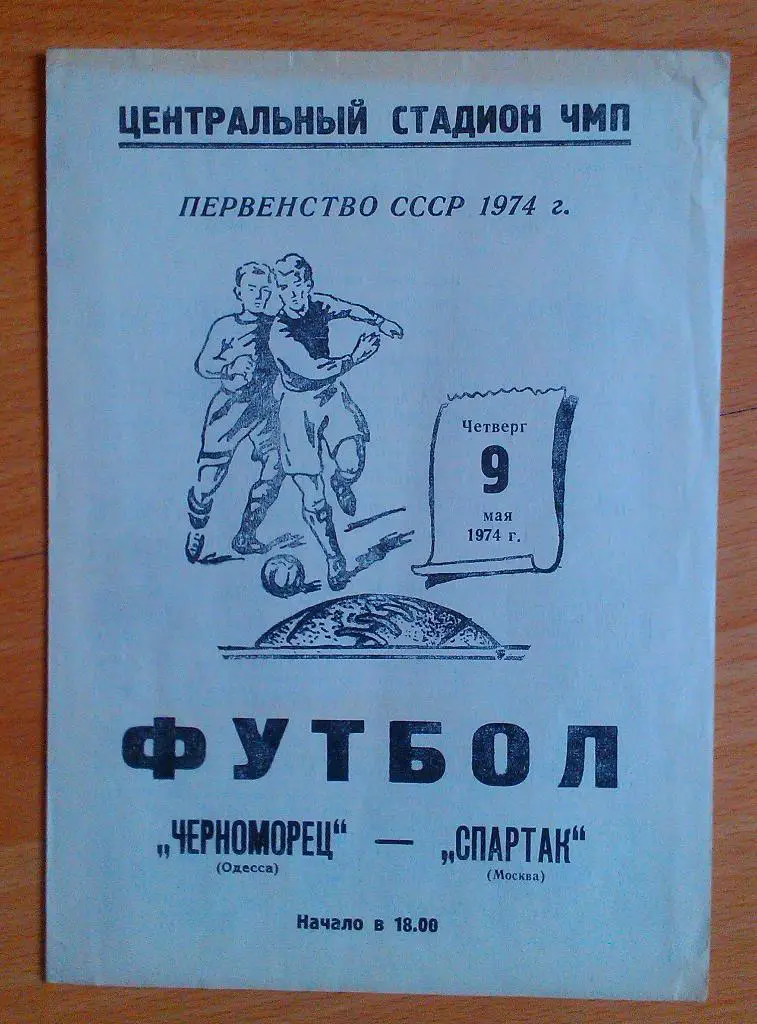 Черноморец Одесса - Спартак Москва 09.05.1974