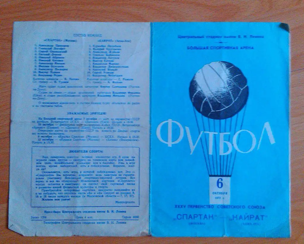 Спартак Москва - Кайрат Алма-Ата 06.10.1973
