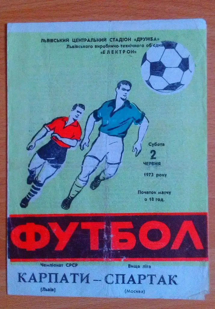 Карпаты Львов - Спартак Москва 02.061973