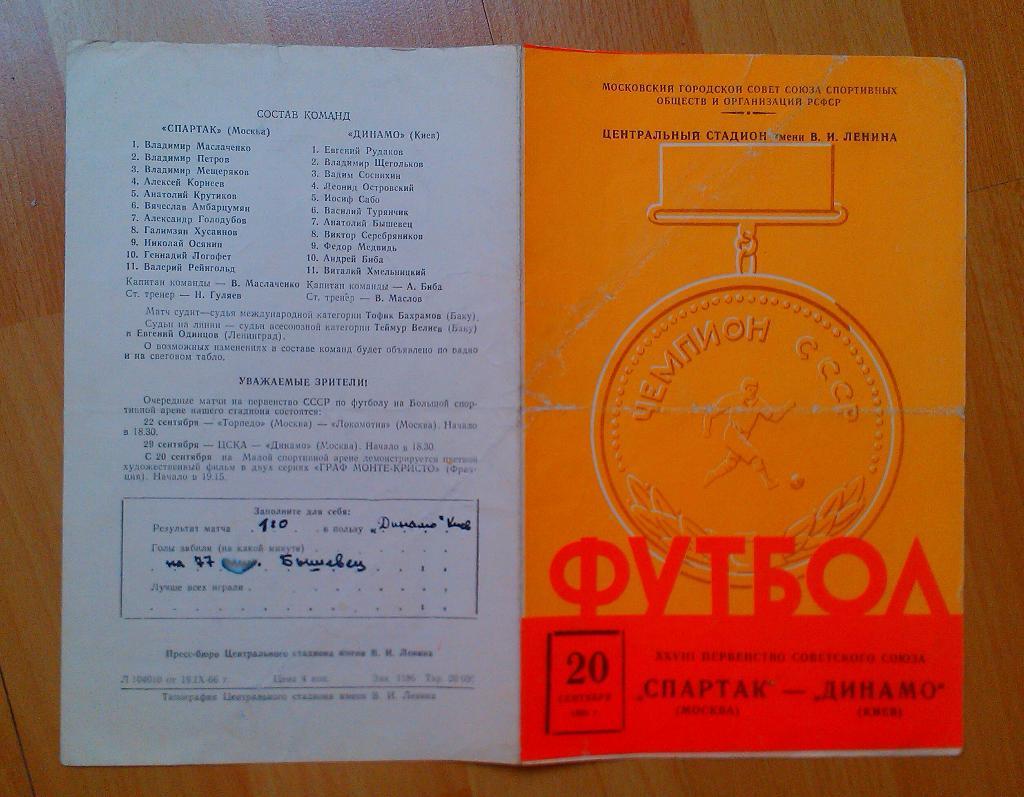 Спартак Москва - Динамо Киев 20.09.1966