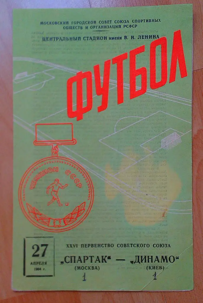 Динамо Киев - Спартак Москва 27.04.1964