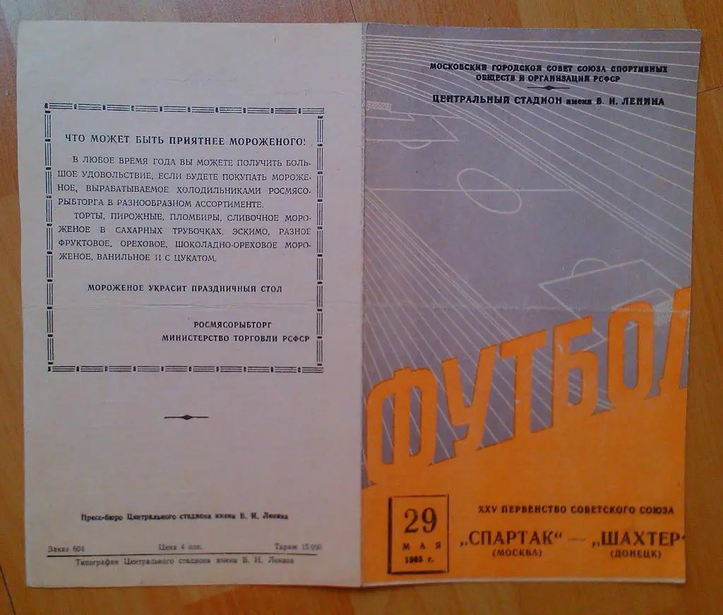 Спартак Москва - Шахтер Донецк 29.05.1963