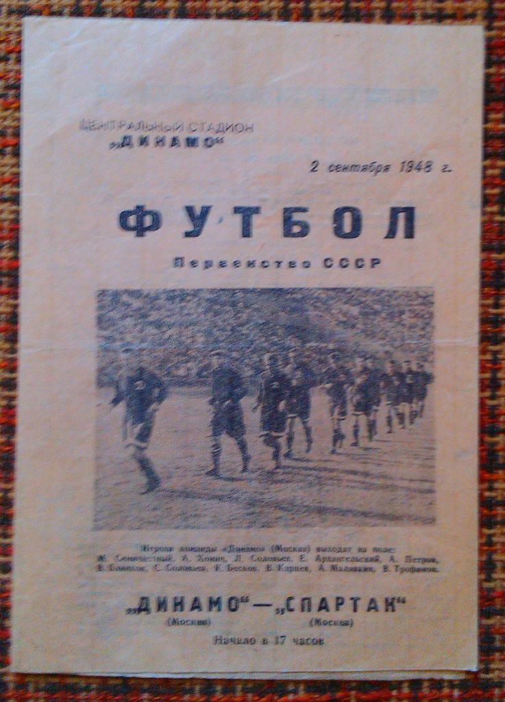 Динамо Москва - Спартак Москва 02.09.1948