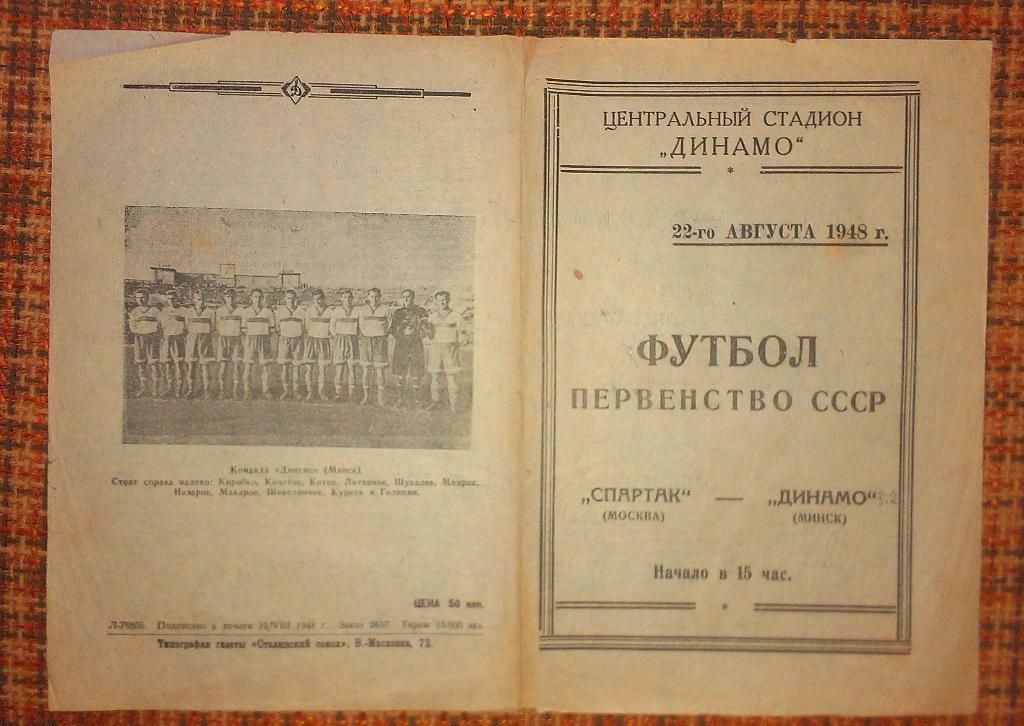 Спартак Москва - Динамо Минск 22.08.1948