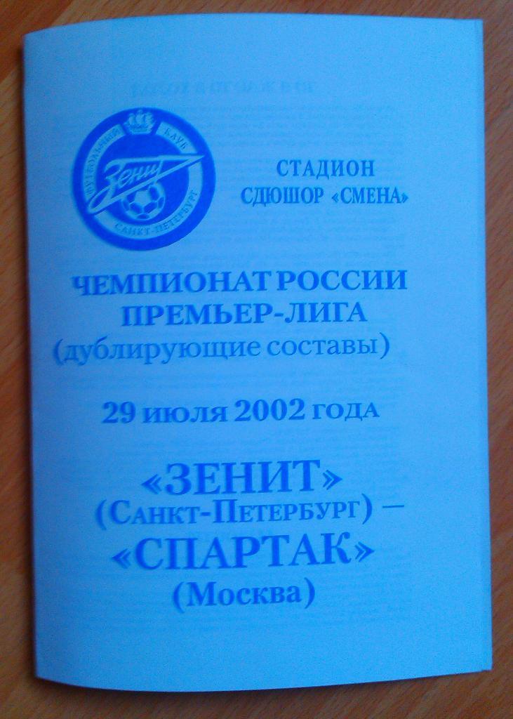 Зенит Санкт -Петербург - Спартак Москва 29.07.2002 Дубль