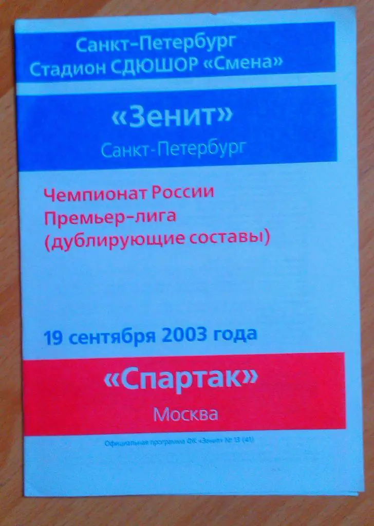 Зенит Санкт -Петербург - Спартак Москва 19.09.2003 Дубль