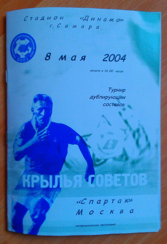 Крылья Советов Самара - Спартак Москва 08.05.2004 Дубль