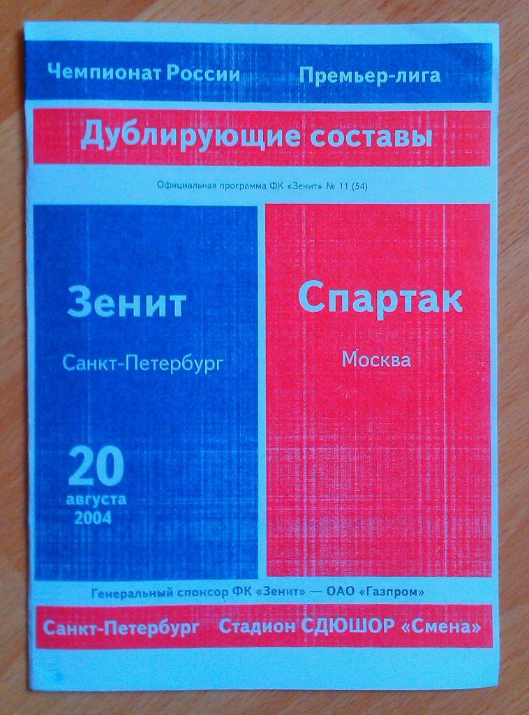 Зенит Санкт-Петербург- Спартак Москва 20.08.2004 Дубль