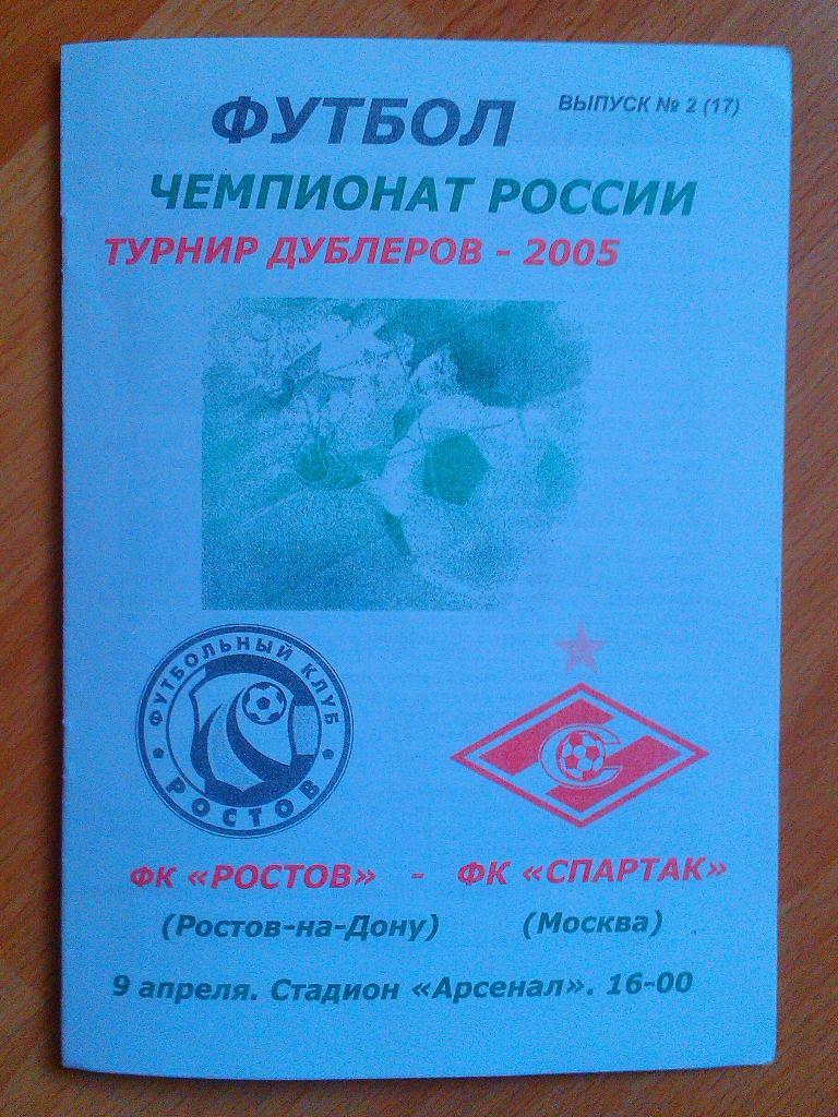 Ростов Ростов-на-Дону- Спартак Москва 09.04.2005 Дубль