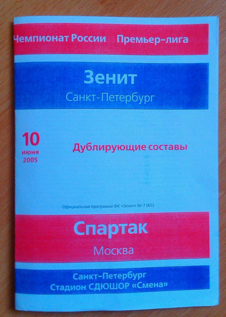 Зенит Санкт-Петербург - Спартак Москва 10.06.2005 Дубль