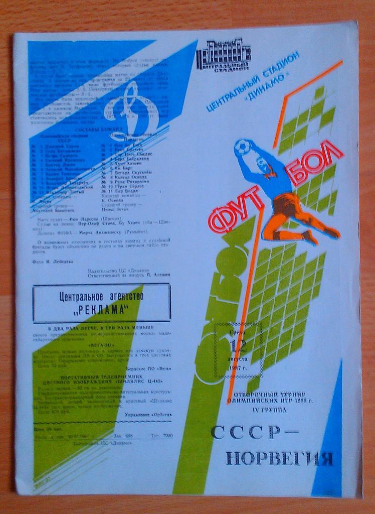 СССР - Норвегия 12.09.1987 олимпийская сборная