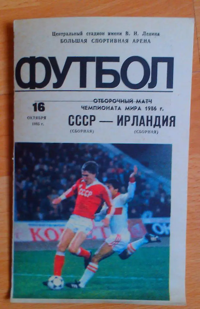 СССР - Ирландия 16.10.1985