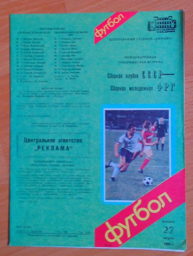 СССР (СБОРНАЯ КЛУБОВ) - ФРГ (молодежная ) 27.08.1985