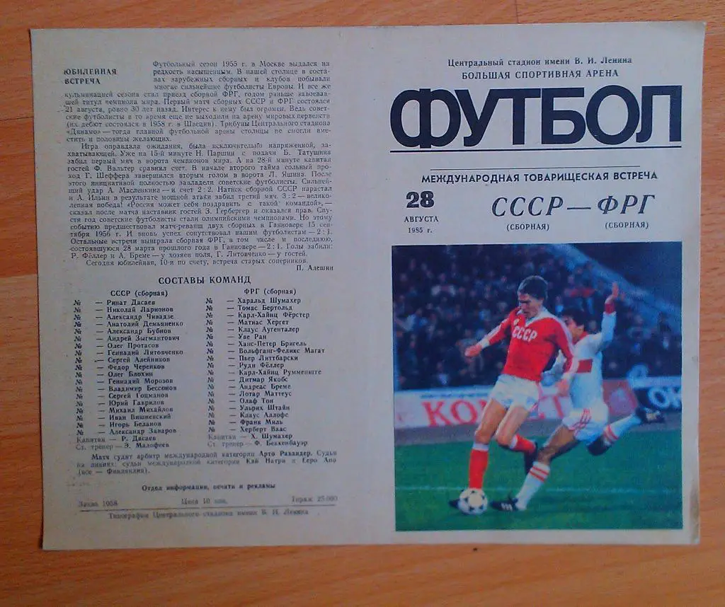 СССР - ФРГ 28.08.1985 Т.И.