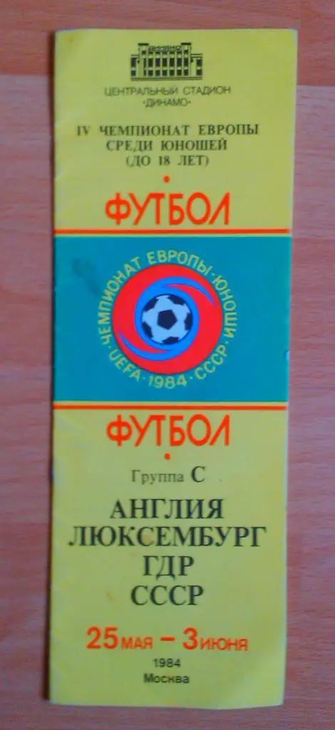 СССР ,Англия ,Люксембург ,ГДР программа на группу 25.05-03.06.1984